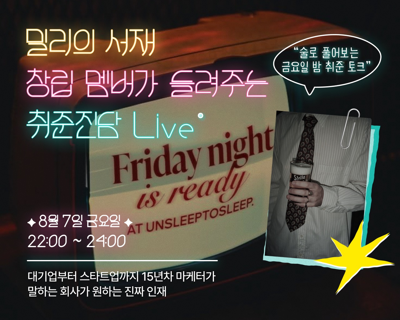 밀리의 서재 창립 멤버가 들려주는 취준진담 Live