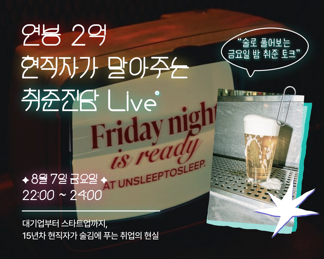 연봉 2억이 말아주는 취준진담 Live